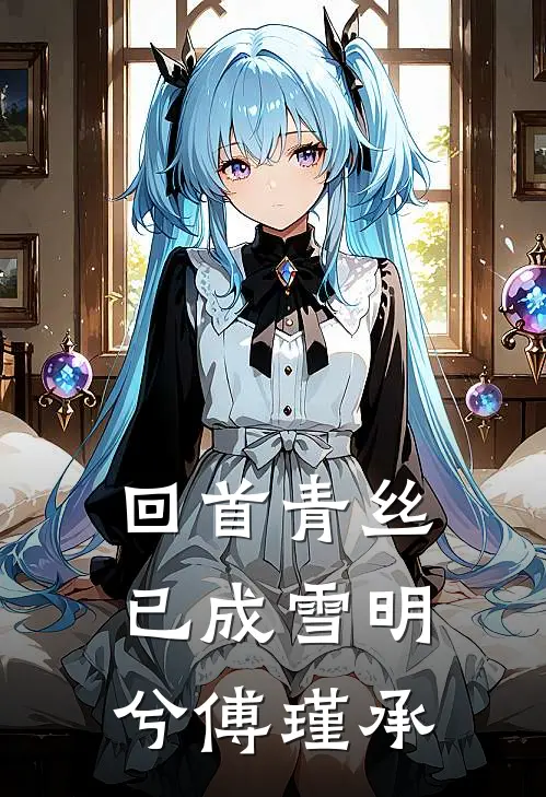 回首青丝已成雪明兮傅瑾承