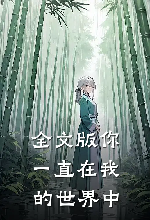 全文版你一直在我的世界中