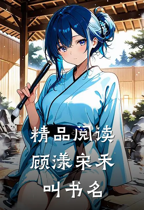 精品阅读顾漾宋禾叫书名