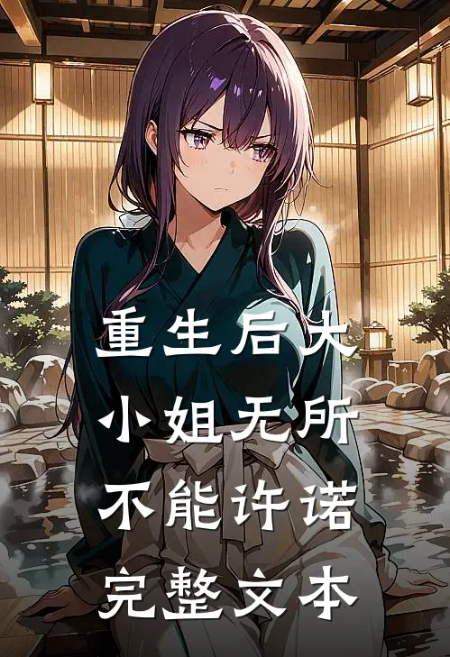 重生后大小姐无所不能许诺完整文本