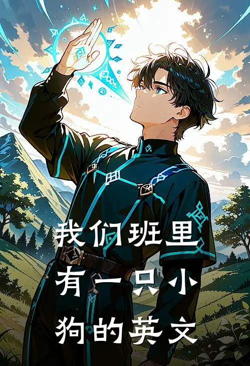 我们班里有一只小狗的英文