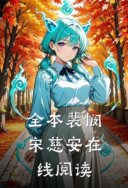 全本裴悯宋慈安在线阅读