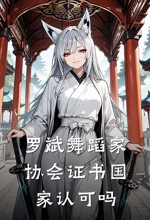 罗斌舞蹈家协会证书国家认可吗