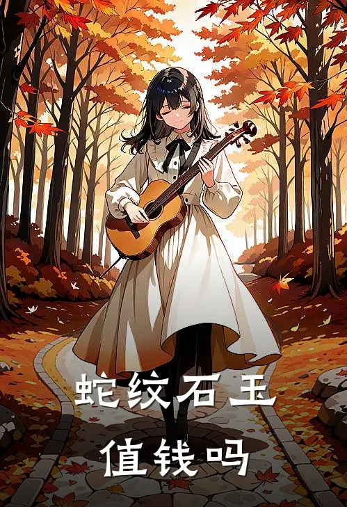 蛇纹石玉值钱吗