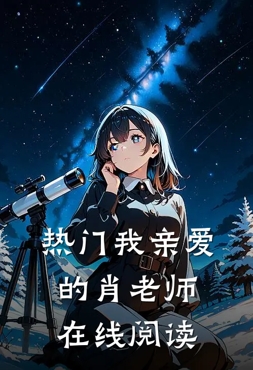 热门我亲爱的肖老师在线阅读