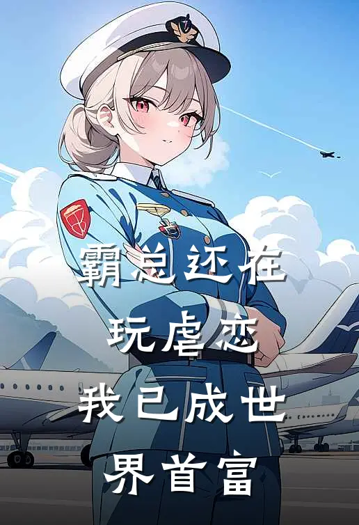霸总还在玩虐恋，我已成世界首富