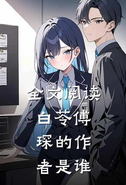 全文阅读白苓傅琛的作者是谁
