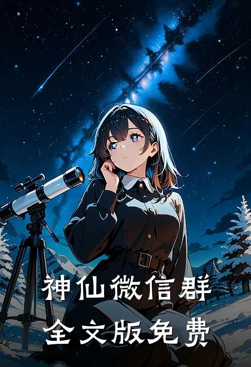 神仙微信群全文版免费