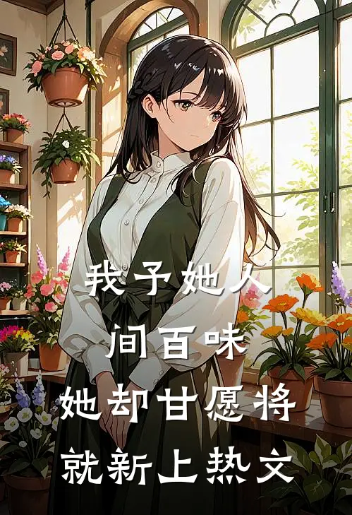我予她人间百味，她却甘愿将就新上热文