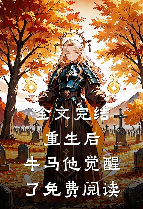 全文完结重生后,牛马他觉醒了免费阅读