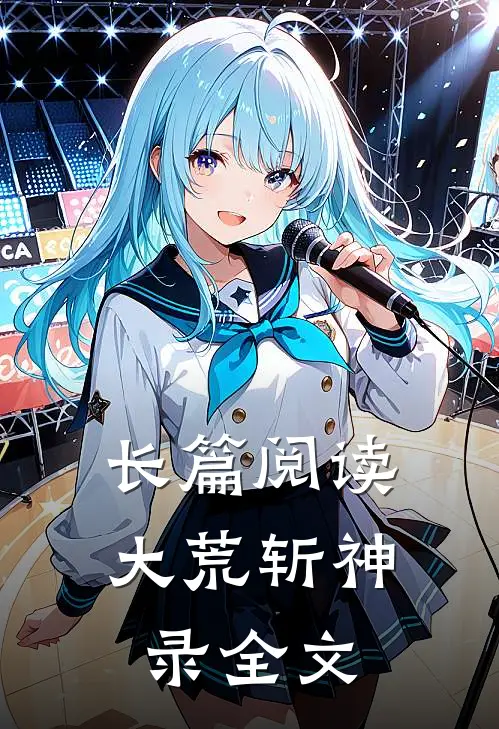 长篇阅读大荒斩神录全文