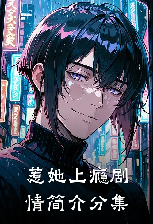 惹她上瘾剧情简介分集