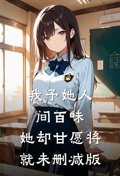 我予她人间百味，她却甘愿将就未删减版