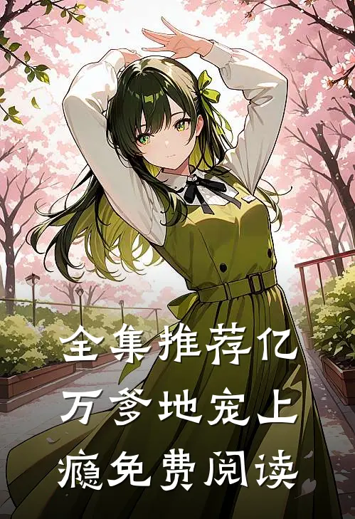 全集推荐亿万爹地宠上瘾免费阅读