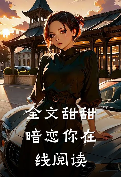 全文甜甜暗恋你在线阅读