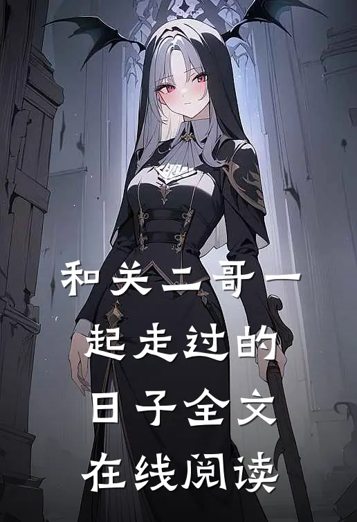 和关二哥一起走过的日子全文在线阅读