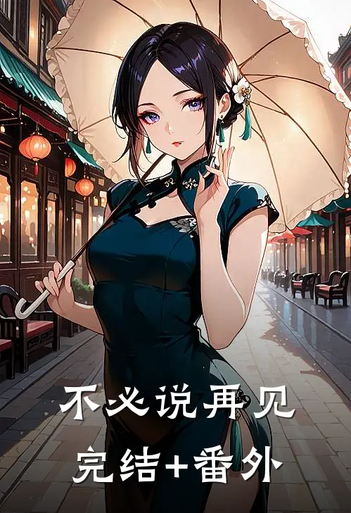 不必说再见完结+番外