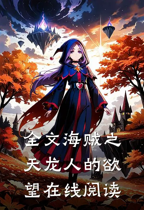 全文海贼之天龙人的欲望在线阅读