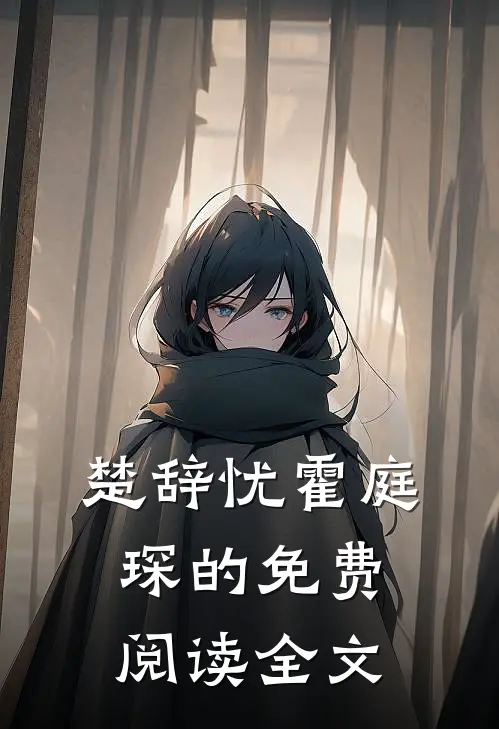 楚辞忧霍庭琛的免费阅读全文