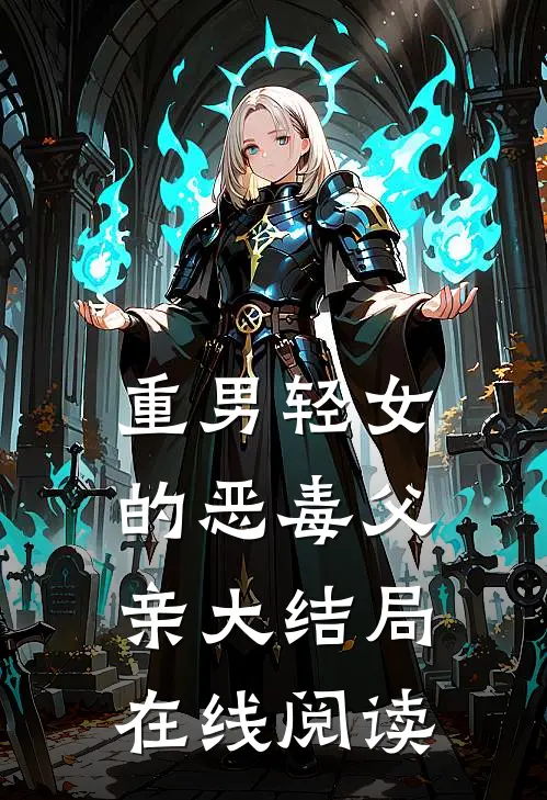 重男轻女的恶毒父亲大结局在线阅读