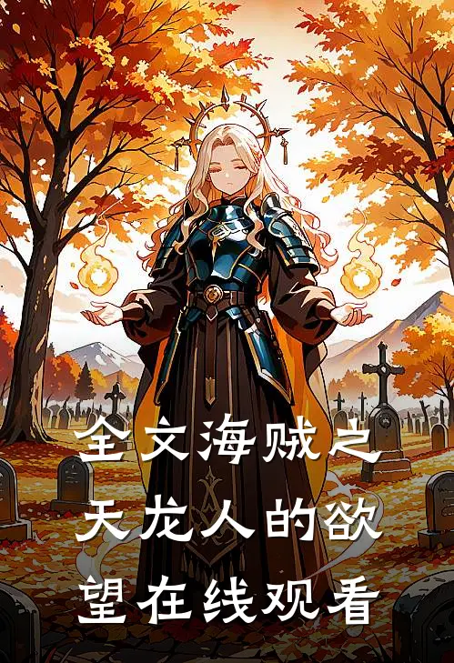 全文海贼之天龙人的欲望在线观看