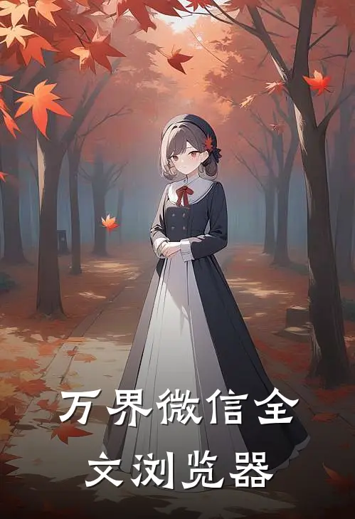 万界微信全文浏览器