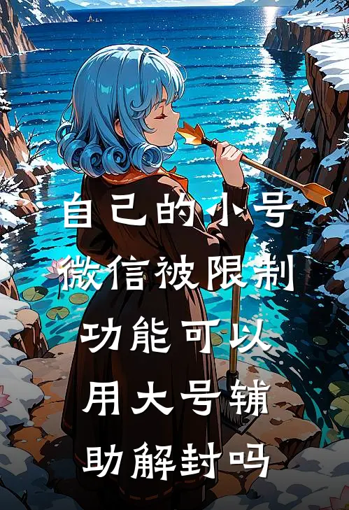 自己的小号微信被限制功能可以用大号辅助解封吗