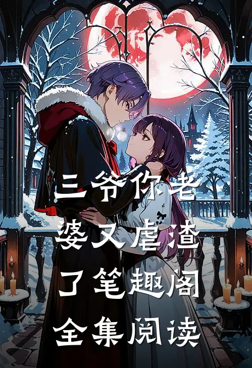 三爷你老婆又虐渣了笔趣阁全集阅读