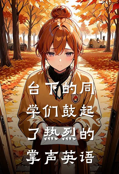 台下的同学们鼓起了热烈的掌声英语