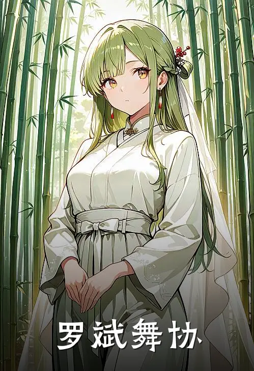 罗斌舞协