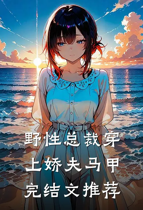 野性总裁穿上娇夫马甲完结文推荐