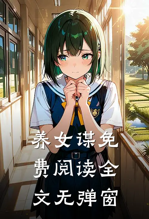 养女谋免费阅读全文无弹窗