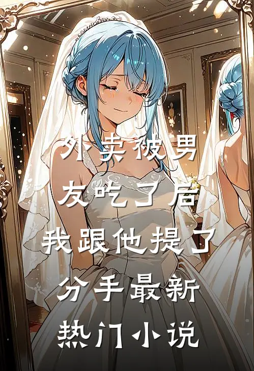 外卖被男友吃了后，我跟他提了分手最新热门小说