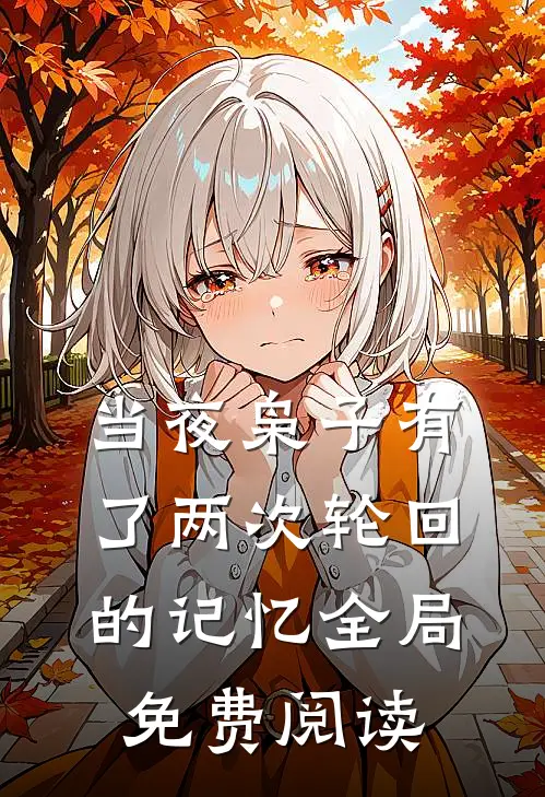 当夜枭子有了两次轮回的记忆全局免费阅读