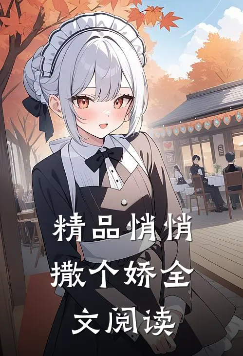 精品悄悄撒个娇全文阅读