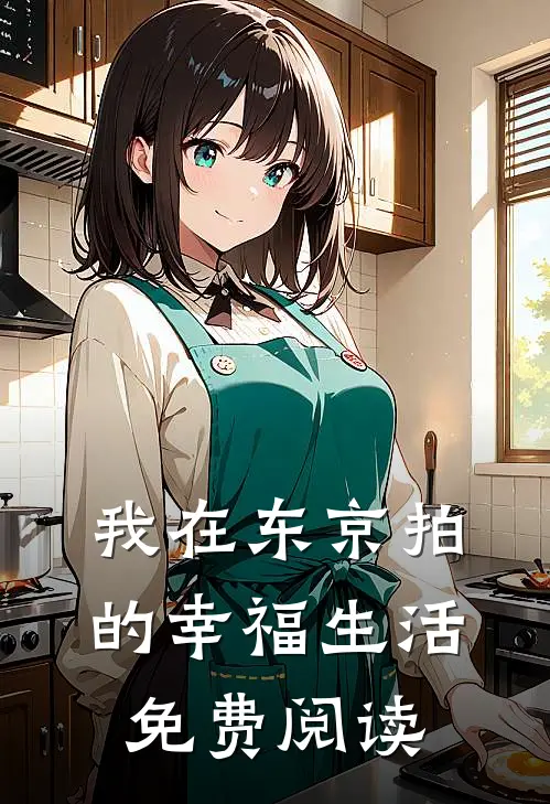 我在东京拍的幸福生活免费阅读