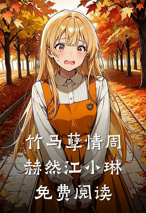 竹马孽情周赫然江小琳免费阅读