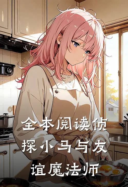 全本阅读侦探小马与友谊魔法师