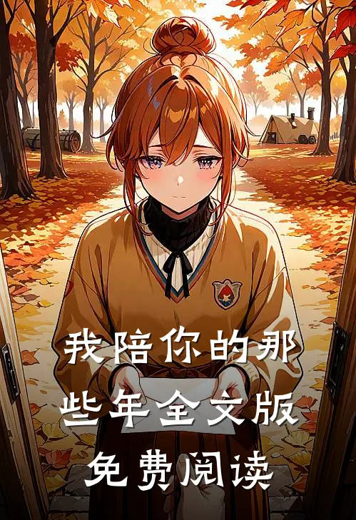 我陪你的那些年全文版免费阅读