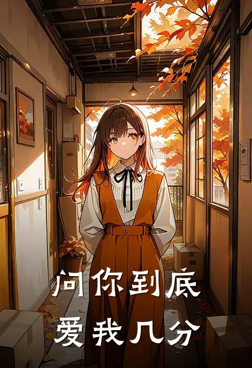 问你到底爱我几分
