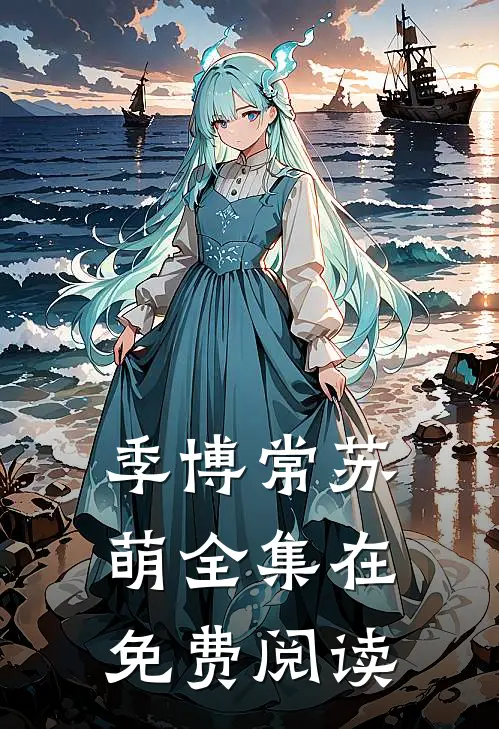 季博常苏萌全集在免费阅读