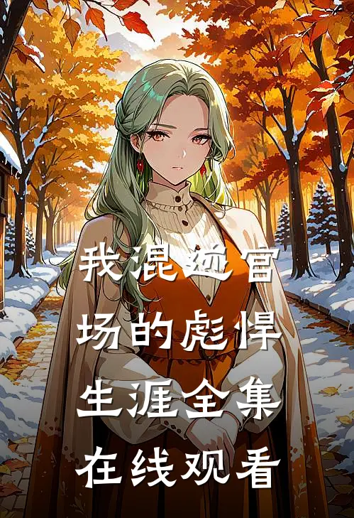 我混迹官场的彪悍生涯 全集在线观看