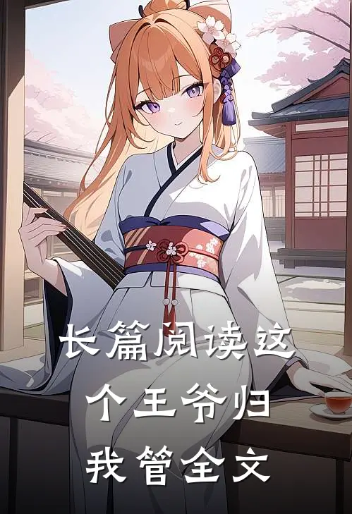 长篇阅读这个王爷归我管全文