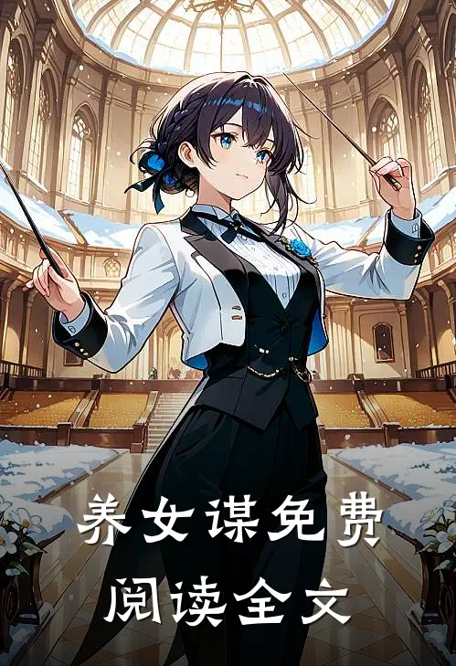 养女谋免费阅读全文