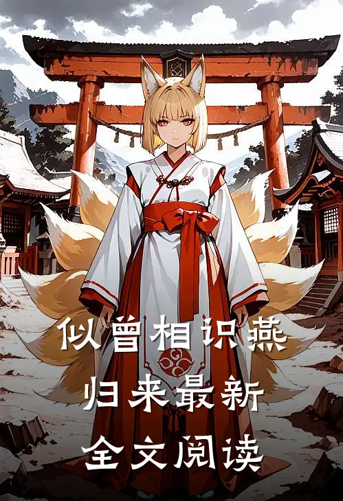似曾相识燕归来最新全文阅读