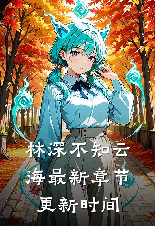 林深不知云海最新章节更新时间