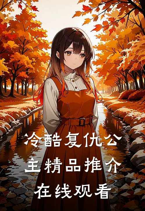 冷酷复仇公主精品推介在线观看