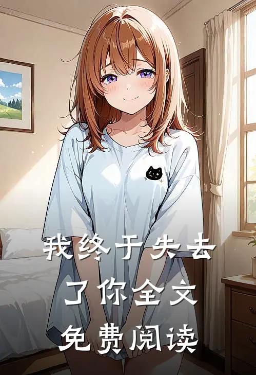 我终于失去了你全文免费阅读