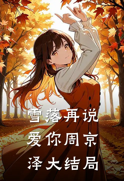 雪落再说爱你周京泽大结局