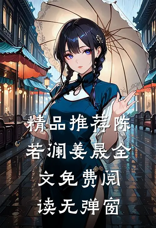 精品推荐陈若澜姜晟全文免费阅读无弹窗